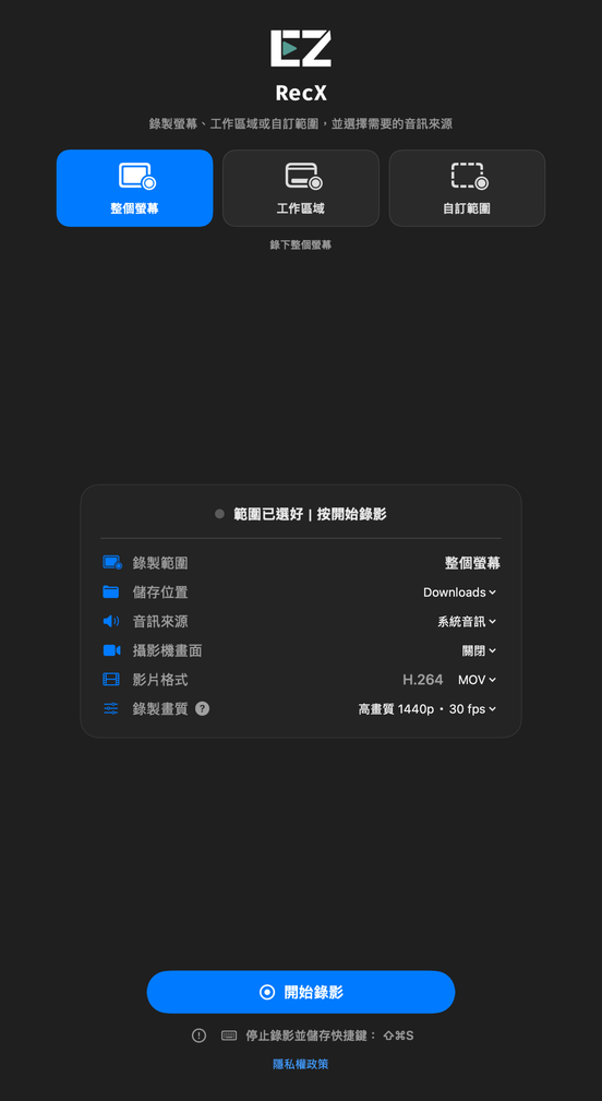 EZ RecX 繁體中文主畫面：三種錄影模式、音訊及畫質設定與開始錄影按鈕