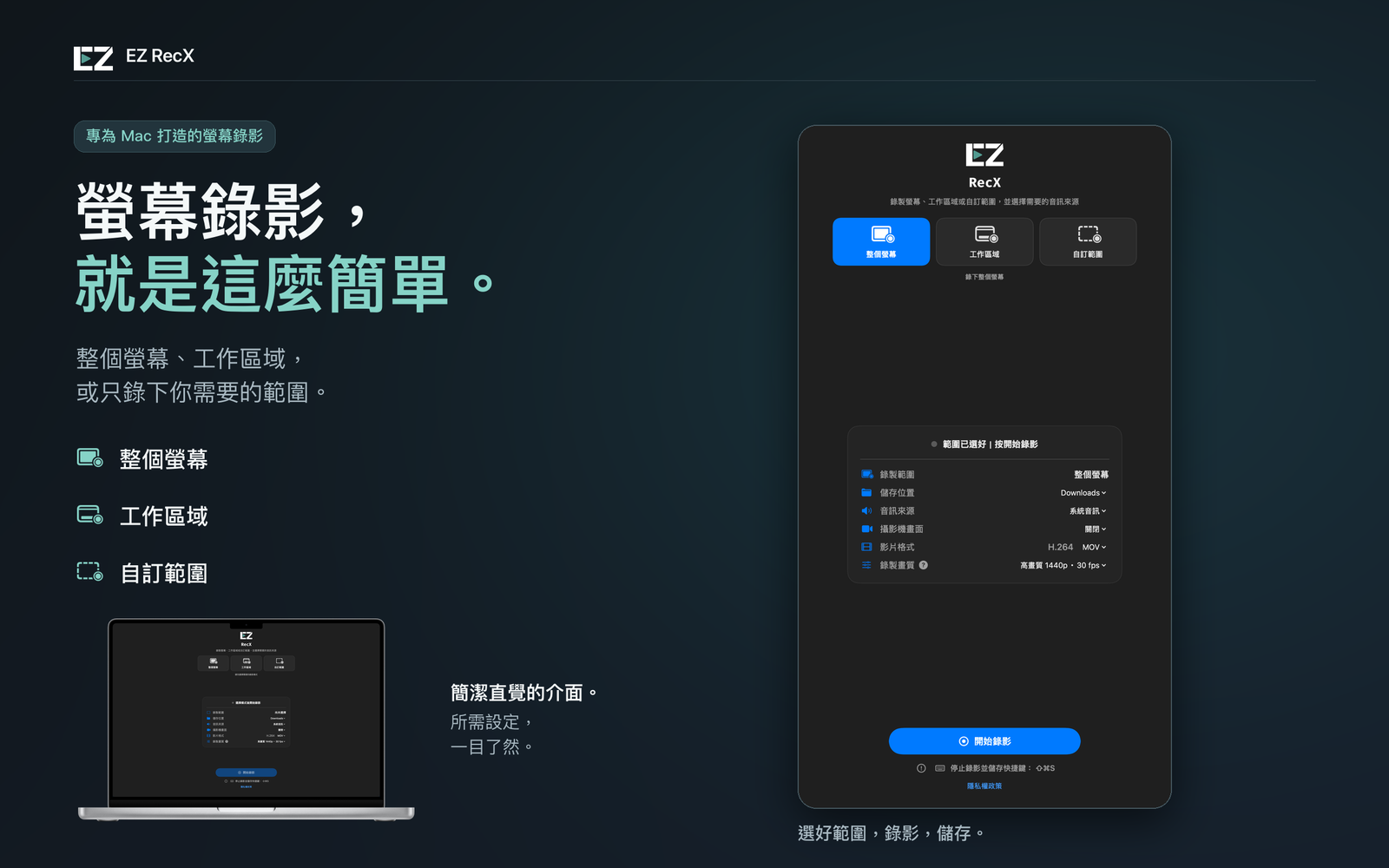 EZ RecX 產品介紹：整個螢幕、工作區域與自訂範圍
